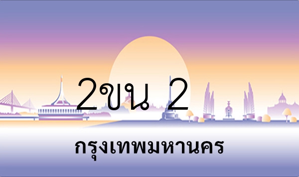 2ขน 2